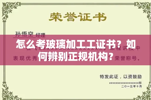 上海怎么考玻璃加工工证书?如何辨别正规机构?