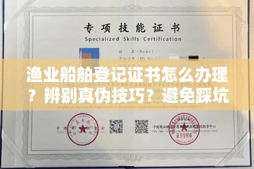 上海渔业船舶登记证书怎么办理?辨别真伪技巧?避免踩坑指南