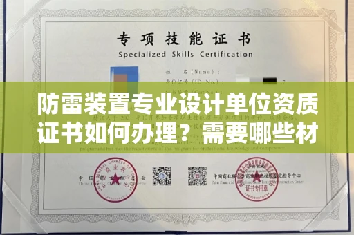 上海防雷装置专业设计单位资质证书如何办理?需要哪些材料?