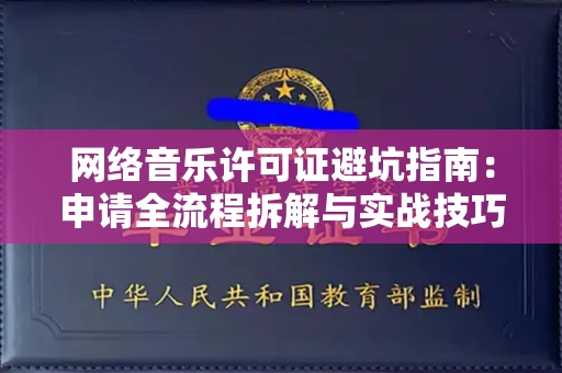 上海网络音乐许可证避坑指南:申请全流程拆解与实战技巧曝光