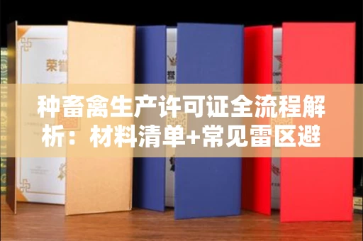 上海种畜禽生产许可证全流程解析:材料清单+常见雷区避坑指南